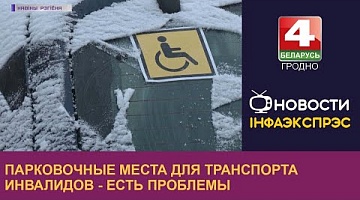 <b>Новости Гродно. 31.01.2023</b>. Парковочные места для транспорта инвалидов - есть проблемы