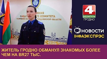 <b>Новости Гродно. 30.09.2022</b>. Житель Гродно обманул знакомых более чем на Br27 тыс.