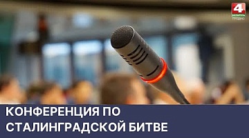 <b>Новости Гродно. 20.05.2022</b>. Конференция по Сталинградской битве