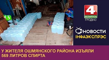<b>Новости Гродно. 27.02.2023</b>. У жителя Ошмянского района изъяли 569 литров спирта