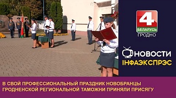 <b>Новости Гродно. 20.09.2023</b>. В свой профессиональный праздник новобранцы Гродненской региональной таможни приняли присягу