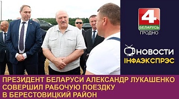 <b>Новости Гродно. 03.08.2023</b>. Президент Беларуси Александр Лукашенко совершил рабочую поездку в Берестовицкий район 