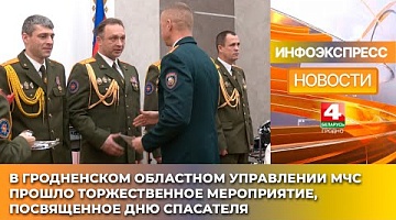 <b>Новости Гродно. 20.01.2025</b>. В Гродненском областном управлении МЧС прошло торжественное мероприятие, посвященное Дню спасателя