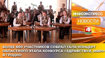 <b>Новости Гродно. 03.03.2025</b>. Более 800 участников собрал гала-концерт областного этапа конкурса «Здравствуй, мир!» в Гродно