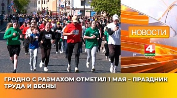 <b>Новости Гродно. 02.05.2025</b>. Гродно с размахом отметил 1 мая – Праздник труда и весны