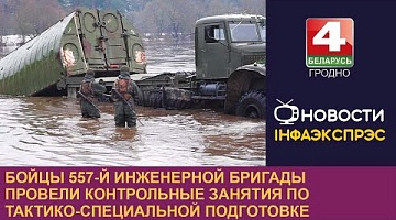 <b>Новости Гродно. 07.03.2024</b>. Бойцы 557-й инженерной бригады провели контрольные занятия по тактико-специальной подготовке