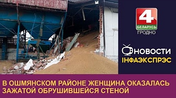 <b>Новости Гродно. 05.09.2022</b>. В Ошмянском районе женщина оказалась зажатой обрушившейся стеной