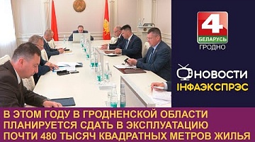 <b>Новости Гродно. 23.05.2024</b>. В этом году в Гродненской области планируется сдать в эксплуатацию почти 480 тыс. кв.м. жилья