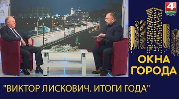 Окна города. "Виктор Лискович. Итоги года". 21.12.2022