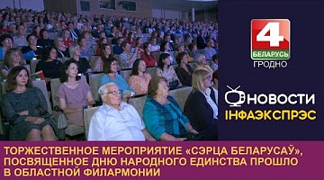 <b>Новости Гродно. 15.09.2023</b>. Торжественное мероприятие «Сэрца беларусаў» прошло в областной филармонии