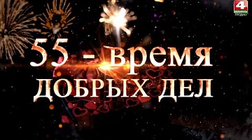 Телемарафон "55 - время добрых дел". 30.12.2023