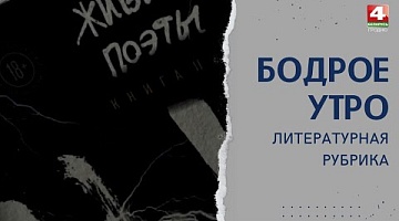 Бодрое утро. Литературная рубрика Зинаиды Крыловой. Живые поэты. 14.03.2022