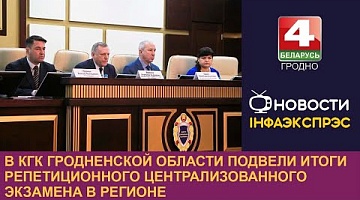 <b>Новости Гродно. 09.02.2023</b>. В КГК Гродненской области подвели итоги репетиционного централизованного экзамена в регионе