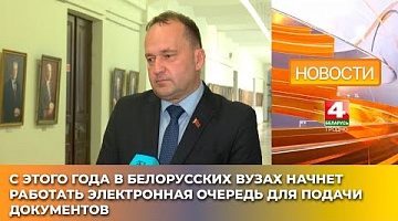 <b>Новости Гродно. 04.04.2025</b>. Белорусские вузы внедряют электронную очередь для абитуриентов