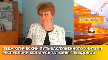 <b>Новости Гродно. 17.03.2025</b>. Педагогический путь Заслуженного учителя Республики Беларусь Татьяны Глыздовой