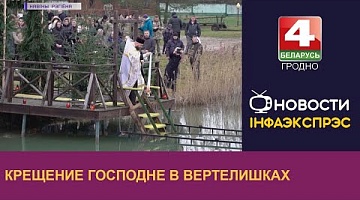 <b>Новости Гродно. 19.01.2023</b>. Крещение Господне в Вертелишках