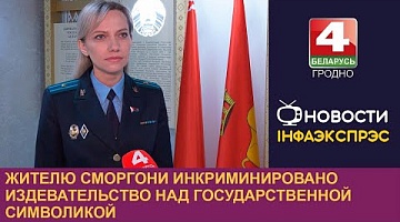 <b>Новости Гродно. 05.03.2024</b>. Жителю Сморгони инкриминировано издевательство над государственной символикой