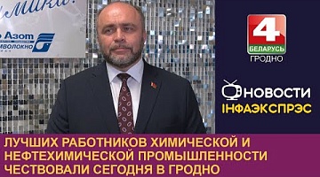 <b>Новости Гродно. 24.05.2024</b>. Лучших работников химической и нефтехимической промышленности чествовали в Гродно