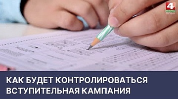 <b>Новости Гродно. 06.04.2022</b>. Контроль за вступительной кампанией