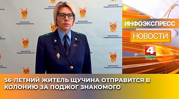 <b>Новости Гродно. 31.01.2025</b>. 56-летний житель Щучина отправится в колонию за поджог знакомого