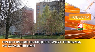 <b>Новости Гродно. 18.04.2025</b>. Предстоящие выходные будут тёплыми, но дождливыми