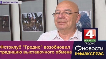 <b>Новости Гродно. 28.07.2022</b>. Фотоклуб "Гродно" возобновил традицию выставочного обмена