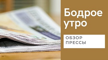 Бодрое утро. Обзор прессы. Гродненская правда. 20.04.2022