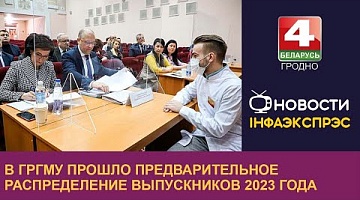 <b>Новости Гродно. 22.02.2023</b>. В ГрГМУ прошло предварительное распределение выпускников 2023 года
