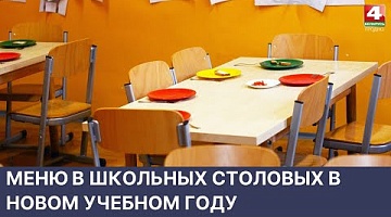 <b>Новости Гродно. 24.05.2022</b>. Выставка-дегустация школьных блюд в СШ №27