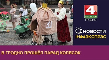 <b>Новости Гродно. 31.05.2024</b>. В Гродно прошёл парад колясок