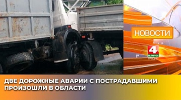 <b>Новости Гродно. 29.05.2025</b>. Две дорожные аварии с пострадавшими произошли в области