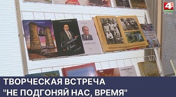 <b>Новости Гродно. 30.05.2022</b>. Творческая встреча "Не подгоняй нас, время"