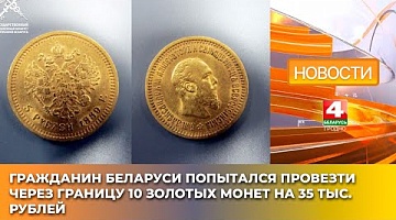 <b>Новости Гродно. 04.04.2025</b>. Гражданин Беларуси попытался провезти через границу 10 золотых монет на 35 тыс. рублей