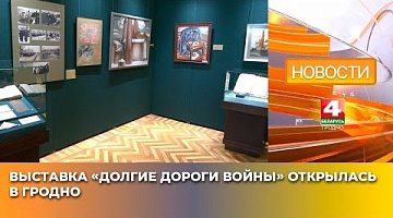 <b>Новости Гродно. 14.04.2025</b>. Выставка «Долгие дороги войны» открылась в Гродно