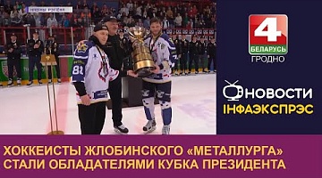 <b>Новости Гродно. 26.04.2023</b>. Хоккеисты жлобинского «Металлурга» стали обладателями Кубка Президента