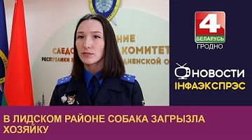 <b>Новости Гродно. 28.05.2024</b>. В Лидском районе собака загрызла хозяйку