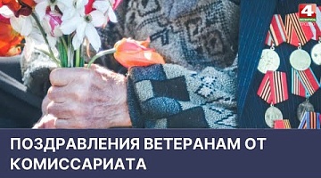<b>Новости Гродно. 04.05.2022</b>. Поздравления ветеранам от комиссариата