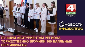 <b>Новости Гродно. 04.07.2024</b>. Лучшим абитуриентам региона торжественно вручили 100-балльные сертификаты