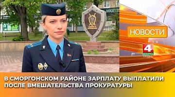 <b>Новости Гродно. 27.05.2025</b>. В Сморгонском районе зарплату выплатили после вмешательства прокуратуры