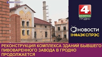<b>Новости Гродно. 13.01.2023</b>. Реконструкция комплекса зданий бывшего пивоваренного завода в Гродно продолжается