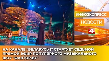 <b>Новости Гродно. 17.01.2025</b>. На канале "Беларусь 1" стартует седьмой прямой эфир популярного музыкального шоу "Фактор.by"