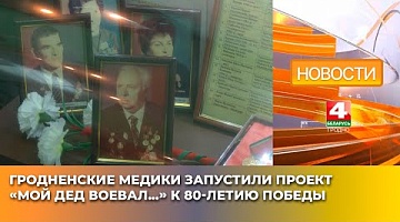 <b>Новости Гродно. 07.04.2025</b>. Гродненские медики запустили проект «Мой дед воевал...» к 80-летию Победы