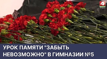 <b>Новости Гродно. 20.04.2022</b>. Урок памяти "Забыть невозможно" в гимназии №5