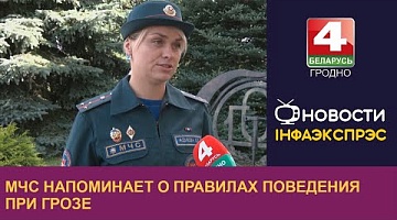 <b>Новости Гродно. 18.07.2023</b>. МЧС напоминает о правилах поведения при грозе