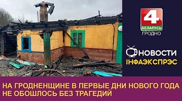 <b>Новости Гродно. 03.01.2023</b>. На Гродненщине в первые дни нового года не обошлось без трагедий