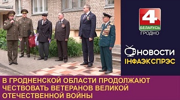<b>Новости Гродно. 07.05.2024</b>. В Гродненской области продолжают чествовать ветеранов Великой Отечественной войны