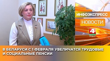 <b>Новости Гродно. 29.01.2025</b>. В Беларуси с 1 февраля увеличатся трудовые и социальные пенсии