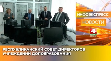 <b>Новости Гродно. 09.04.2025</b>. В Гродно прошел республиканский совет директоров учреждений допобразования