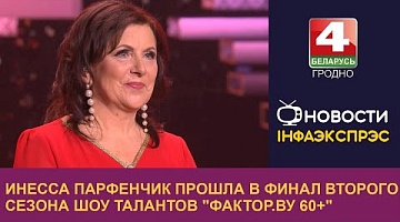 <b>Новости Гродно. 11.03.2024</b>. Инесса Парфенчик прошла в финал второго сезона шоу талантов "Фактор.ВУ 60+"