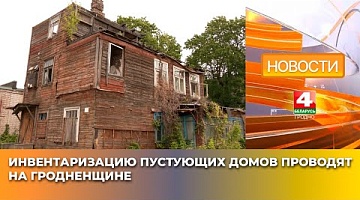 <b>Новости Гродно. 22.05.2025</b>. Инвентаризацию пустующих домов проводят на Гродненщине